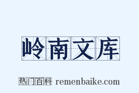 岭南文库是什么意思的图片